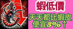 蝦低價