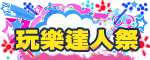 玩樂達人祭!!等您點進去>_<