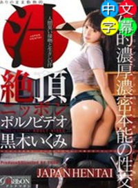 汁絶頂日本色情片黑木いくみ-AV區-PLAYNO.1玩樂達人討論區
