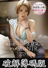 方便的炮友要結婚了？因為交往而傲慢抽插墮落NTR 聖妃羽里-AV區-PLAYNO ...